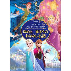 ゆめとまほうのおはなし6話―ディズニーファンタジーのせかい [絵本]