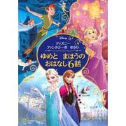 ゆめとまほうのおはなし6話―ディズニーファンタジーのせかい [絵本]