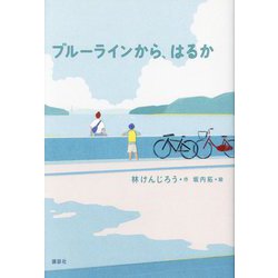 ブルーラインから、はるか(講談社・文学の扉) [単行本]