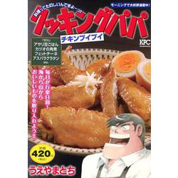クッキングパパ　チキンプイプイ(講談社プラチナコミックス) [コミック]
