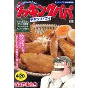 クッキングパパ　チキンプイプイ(講談社プラチナコミックス) [コミック]