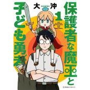保護者な魔王と子ども勇者　1(星海社COMICS) [コミック]