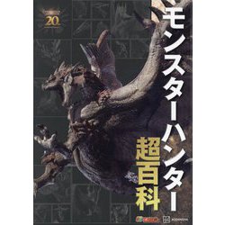 モンスターハンター超百科(テレビマガジン) [図鑑]