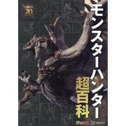 モンスターハンター超百科(テレビマガジン) [図鑑]