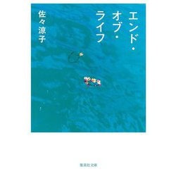 エンド・オブ・ライフ(集英社文庫) [文庫]