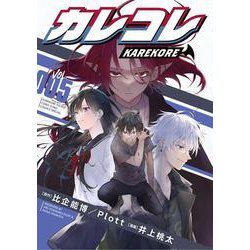 カレコレ<５>(てんとう虫コミックス（少年）) [コミック]