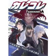 カレコレ<５>(てんとう虫コミックス（少年）) [コミック]