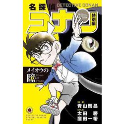 名探偵コナン 特別編 メイオウの瞳(てんとう虫コミックス（少年）) [コミック]