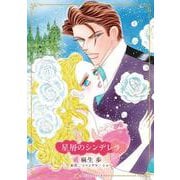 星屑のシンデレラ(ハーレクインコミックス・キララ<CMK1117>－ハーレクインコミックス・キララ<1117>) [コミック]