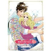 初恋を取り戻して(ハーレクインコミックス・キララ<CMK1119>－ハーレクインコミックス・キララ<1119>) [コミック]