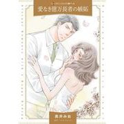 愛なき億万長者の嫉妬(ハーレクインコミックス<CM1325>－ハーレクインコミックス<1325>) [コミック]