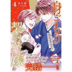 身ごもり契約花嫁～ご執心社長に買われて愛を孕みました～4(マーマレードコミックス<CMMBL107>－マーマレードコミックス<107>) [単行本]
