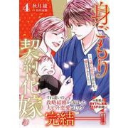身ごもり契約花嫁～ご執心社長に買われて愛を孕みました～4(マーマレードコミックス<CMMBL107>－マーマレードコミックス<107>) [単行本]