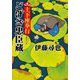どげざ忠臣蔵―土下座奉行(小学館文庫―小学館時代小説文庫) [文庫]