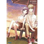 マジで付き合う15分前―小説版(ガガガ文庫) [文庫]
