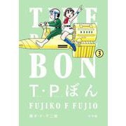 T・Pぼん（タイムパトロールぼん）<３>(ビッグ コミックス) [コミック]
