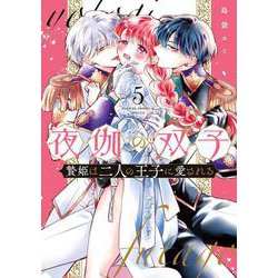夜伽の双子-贄姫は二人の王子に愛される-<５>(フラワーコミックス α) [コミック]