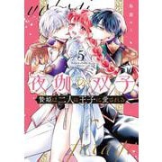 夜伽の双子-贄姫は二人の王子に愛される-<５>(フラワーコミックス α) [コミック]