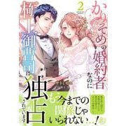 かりそめの婚約者なのに極上御曹司に独占されています２(マーマレードコミックス<CMMBL109>－マーマレードコミックス<109>) [単行本]