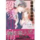 極上御曹司と甘くとろける恋愛事情１(マーマレードコミックス<CMMBL108>－マーマレードコミックス<108>) [単行本]