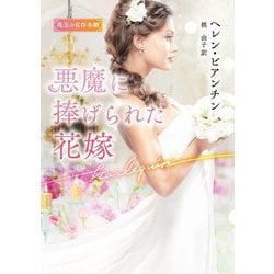 悪魔に捧げられた花嫁(ハーレクイン文庫―珠玉の名作本棚) [文庫]