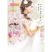 悪魔に捧げられた花嫁(ハーレクイン文庫―珠玉の名作本棚) [文庫]