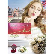 孤独なフィアンセ(ハーレクイン文庫) [文庫]