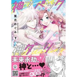 神スペック神ダーリン　下(プティルコミックス<CMPTR64>－プティルコミックス<64>) [コミック]