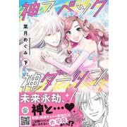 神スペック神ダーリン　下(プティルコミックス<CMPTR64>－プティルコミックス<64>) [コミック]