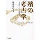 殯の考古学(考古学からみた古代祭祀〈3〉) [単行本]