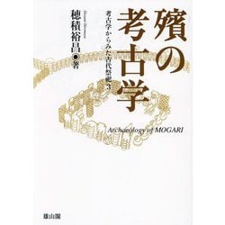 ヨドバシ.com - 殯の考古学(考古学からみた古代祭祀〈3〉) [単行本 