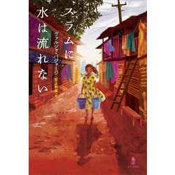 スラムに水は流れない [単行本]