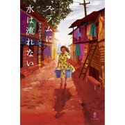 スラムに水は流れない [単行本]