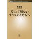 苦しくて切ないすべての人たちへ(新潮新書) [新書]
