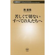 苦しくて切ないすべての人たちへ(新潮新書) [新書]