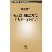 俺は100歳まで生きると決めた(新潮新書) [新書]