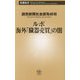 ルポ海外「臓器売買」の闇(新潮新書) [新書]