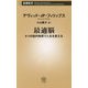 最適脳―6つの脳内物質で人生を変える(新潮新書) [新書]
