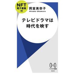 テレビドラマは時代を映す―NFT電子書籍付(ハヤカワ新書) [新書]