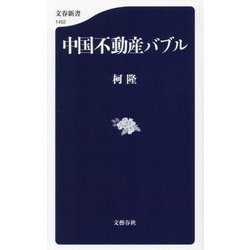 中国不動産バブル(文春新書) [新書]