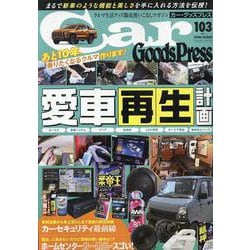 カー・グッズプレス　Ｖｏｌ．１０３(トクマカームック) [ムックその他]