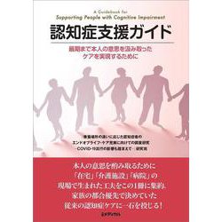 認知症支援ガイド　最期まで本人の意思を酌み取ったケアを実現するために [単行本]