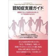 認知症支援ガイド　最期まで本人の意思を酌み取ったケアを実現するために [単行本]