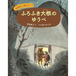 ふろふき大根のゆうべ(安房直子絵ぶんこ〈1〉) [全集叢書]