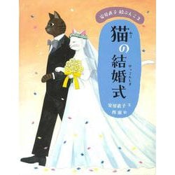 猫の結婚式(安房直子絵ぶんこ〈2〉) [全集叢書]
