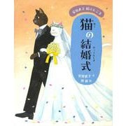 猫の結婚式(安房直子絵ぶんこ〈2〉) [全集叢書]
