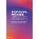 サステナビリティ時代の会社―21世紀のコーポレート・エコノミー [単行本]