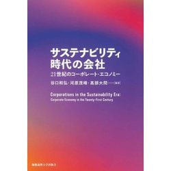 サステナビリティ時代の会社―21世紀のコーポレート・エコノミー [単行本]