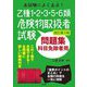 本試験によく出る!乙種1・2・3・5・6類危険物取扱者試験問題集―科目免除者用 改訂第3版 (国家・資格シリーズ) [単行本]
