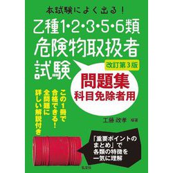 本試験によく出る!乙種1・2・3・5・6類危険物取扱者試験問題集―科目免除者用 改訂第3版 (国家・資格シリーズ) [単行本]